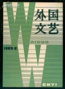 外国文艺（1983年2期）