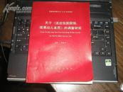 关于《适用我国国情，提高幼儿素质》的调查研究(国家教育委员会“七五”科研项目)