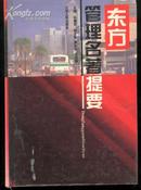 东方管理名著提要(大32开精装本/95年一版一印2000册)