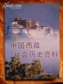 中国西藏社会历史资料（130幅文物图片）