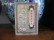 象棋残局攻杀--精选119局