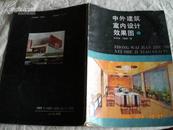 中外建筑室内设计效果图（91年2印8000册）