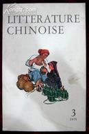 中国文学法文季刊1975年第3期