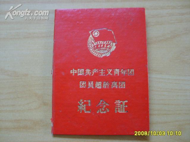 微型册《中国共产党青年团团员超龄离团纪念证》