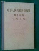 中华人民共和国条约集1965 ［第十四集］ 大32开 精装