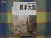 美术大观 1997年第11期