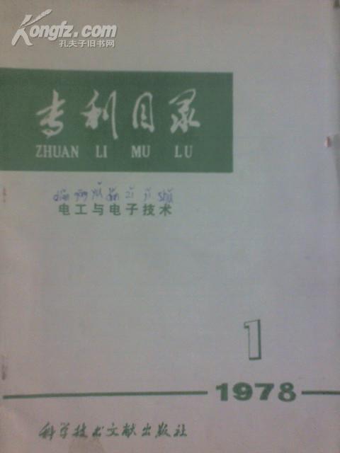 专利目录 电工与电子技术