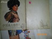 中国画人物形象选(1974)一套16张