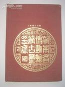 印谱：湖南省博物馆藏古玺印集（布面精装、初版仅2000册）