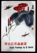 明信片：齐白石昆虫画选（一套10张）