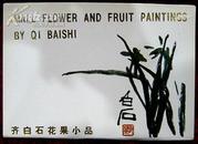 明信片：齐白石花果小品（一套12张）