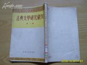 《古典文学研究汇刊》（第一辑）27开1955年第一版.竖版反开.