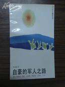 当代军人修养丛书:<<自豪的军人之路>>88年1版1印