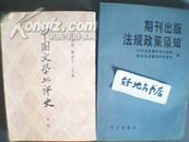 中国文学批判史{中册】