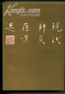 现代针灸医案选［85年1印书，不是现在的］10品，