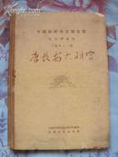 唐长安大明宫（考古学专刊丁种第十一号、道林纸精装本）