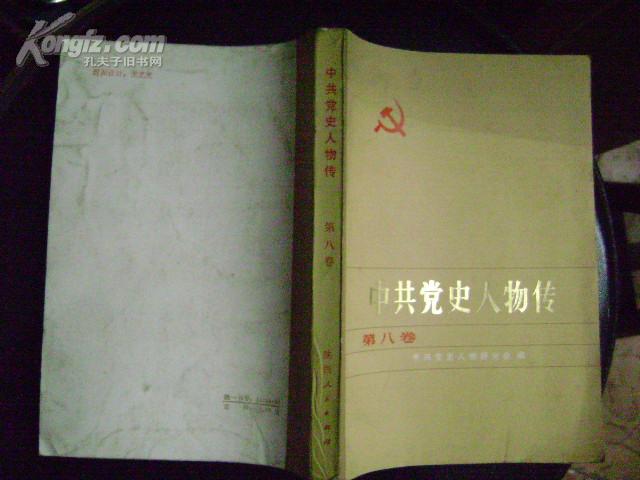 中共党史人物传［第八卷］