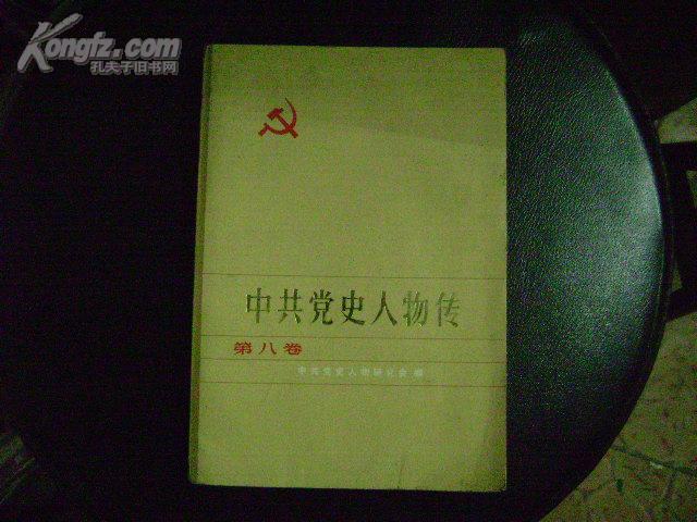 中共党史人物传［第八卷］