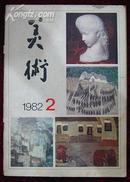 美术1982.2（编号2）