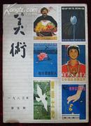 美术1983.5