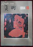 美术1984.11