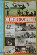 《 世纪百战》----20世纪十大登陆战[2]  世纪百战  (平邮包邮！快递另付)