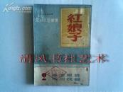东北文艺丛书2--红娘子(1947年初版 5000册 剧本 附曲谱 馆藏)［包快递］
