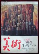 美术1991.9