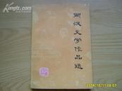 《两汉文学作品选》1979年出版.