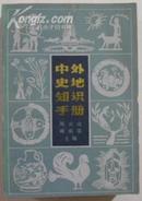 中外史地知识手册(1984年11月一版一印)