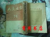 人民文学1953年下半年合订本［商周文学类］