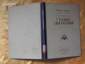 中国古生物志(总号第163册)(新乙种第18号)--广东雷琼地区上新世介形类动物群