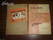 日文原版世界文化地理大系：日本【关东】16开布面精装，原封套完整！大量黑白彩色插图、地图！昭和37年版！