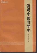 简明中国哲学史 人民出版社