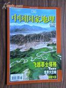 中国国家地理2006年第9期(总第551期)