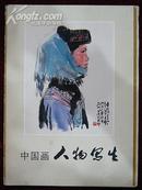 中国画人物写生（一套16张全）有刘文西等作品