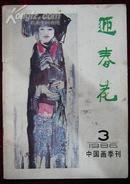 迎春花1986.3（中国画季刊）