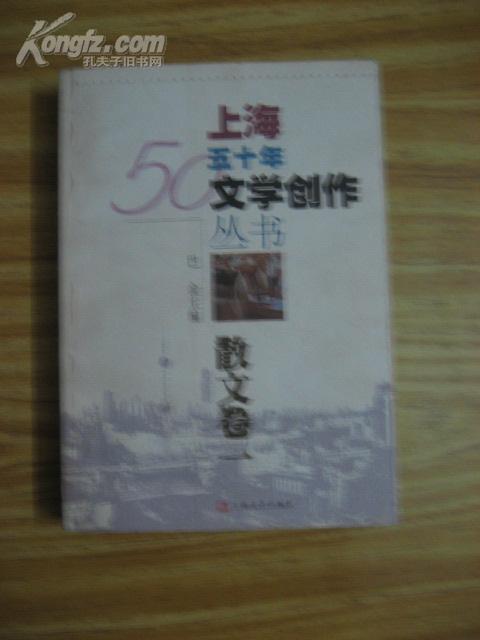 上海五十年文学创作丛书--散文卷一