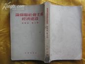 论苏联社会主义经济建设--高级组 (第三册)