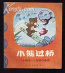 《小朋友》三百期作品选：小熊过桥 （1953-1979年间发表作品 全彩色）