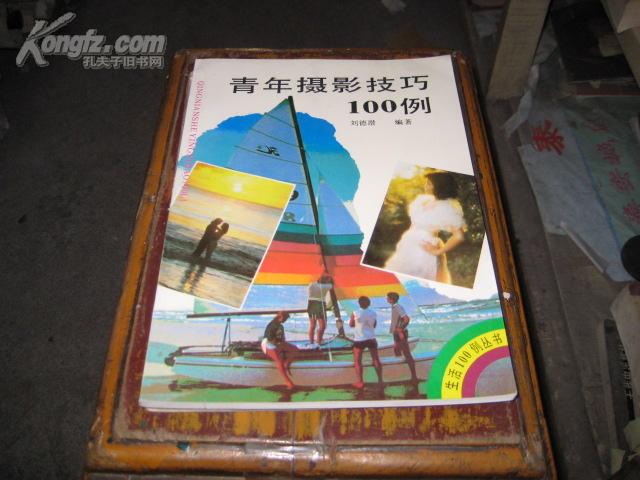 青年摄影技巧100例［后附彩图42幅］  BD-1825