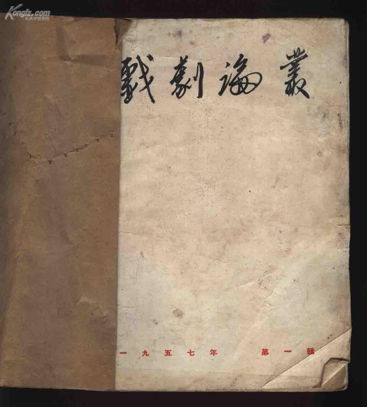 戏剧论丛（1957.1）（创刊号/多图）