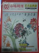 市场周刊艺术品典藏8月号2006卷总第29期