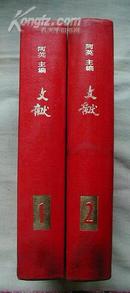 文献（1，2） 上海"孤岛"时期出版的文献性刊物