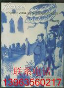 中鸿信 2004春季艺术品拍卖会--古董珍玩【183幅古董珍玩全彩色铜版纸图】