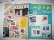 上海集邮  1985年第3期