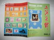 上海集邮  1989年第3期