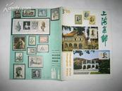 上海集邮  1986年第3期