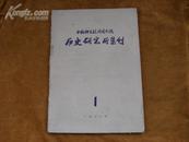创刊号---中国科学院历史研究所集刊（季刊）一九六零年第一期  三月出版