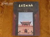 走进皇城相府-中国画名家采风记实（2007年一版一印，内有多幅名家书画，印量3000册）